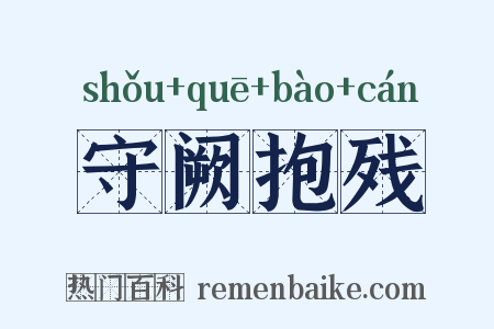 守阙抱残是什么意思的图片